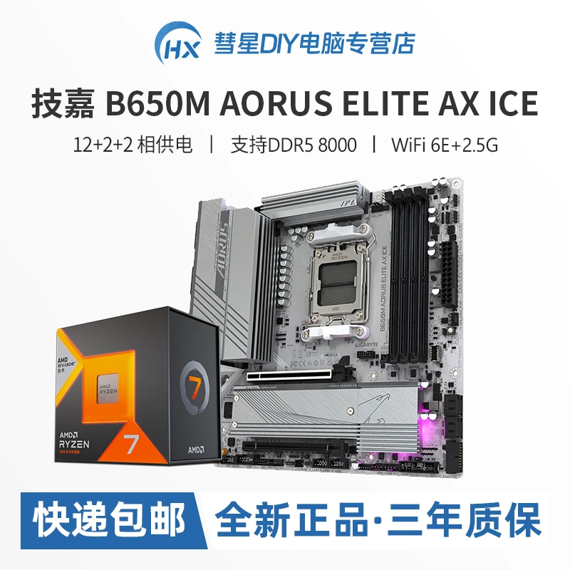 AMD7800X3D/7700/7600X/7500F盒装CPU技嘉B650M冰雕纯白主板套装