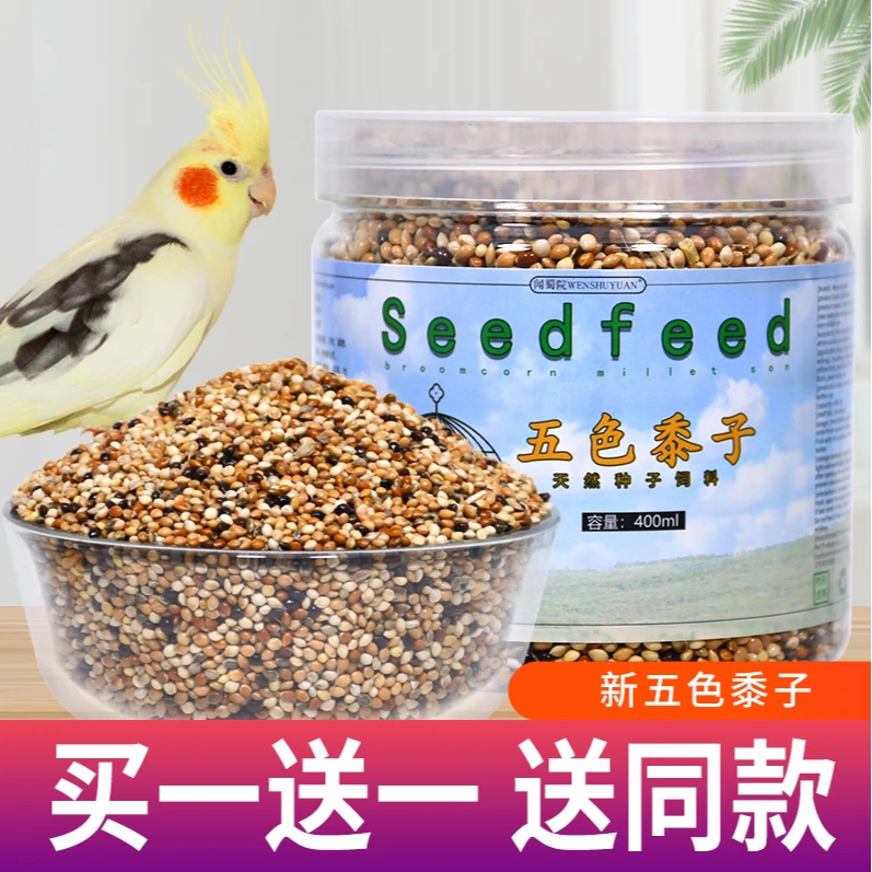 鹦鹉饲料鸟粮混合粮食玄凤虎皮牡丹鸟食食物五色黍子谷子带壳