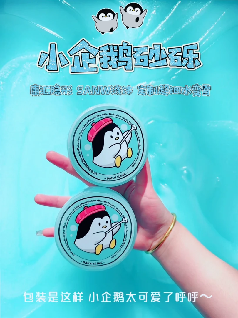 小企鹅砂砾 冰沙果酱质感 起泡绵密彩泥减压解压玩具白露手工泥