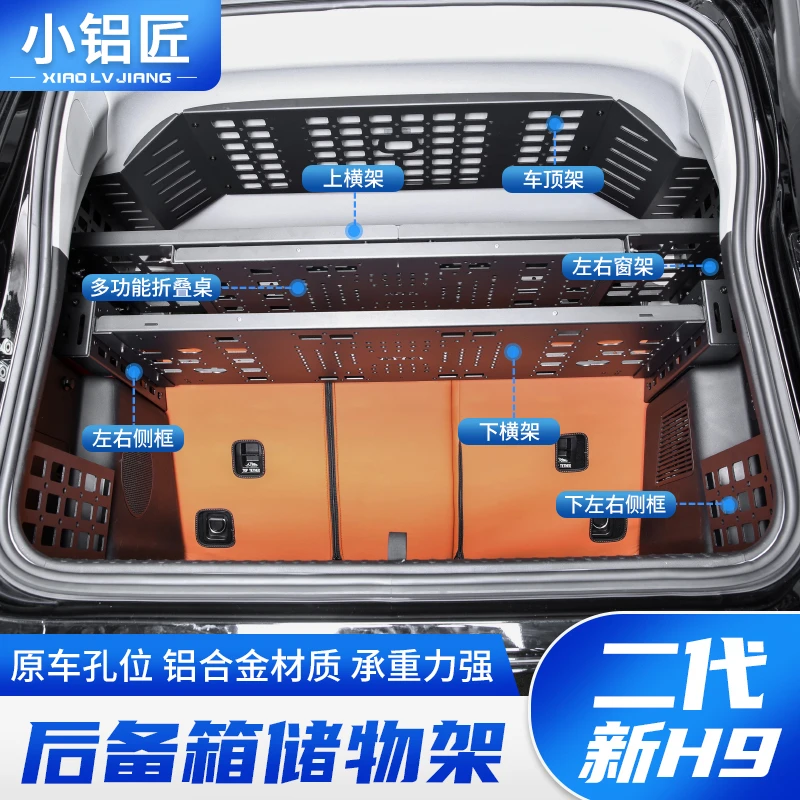 二代新哈弗H9后备箱储物架左右窗拓展行李架置物框折叠桌小铝匠