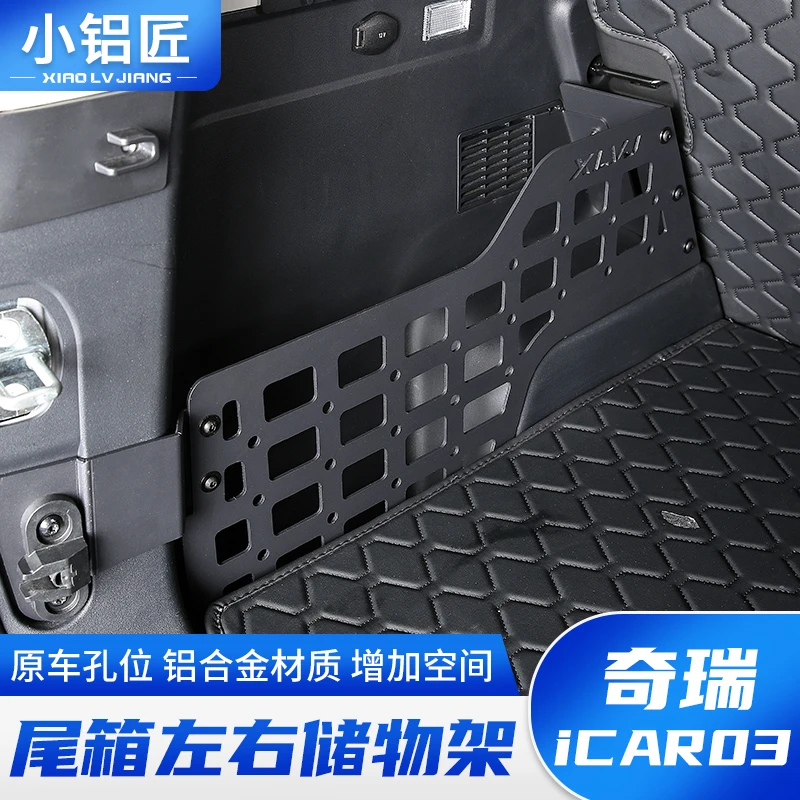 小铝匠奇瑞icar03后备箱储物架铝合金尾箱置物框行李架内饰改装件