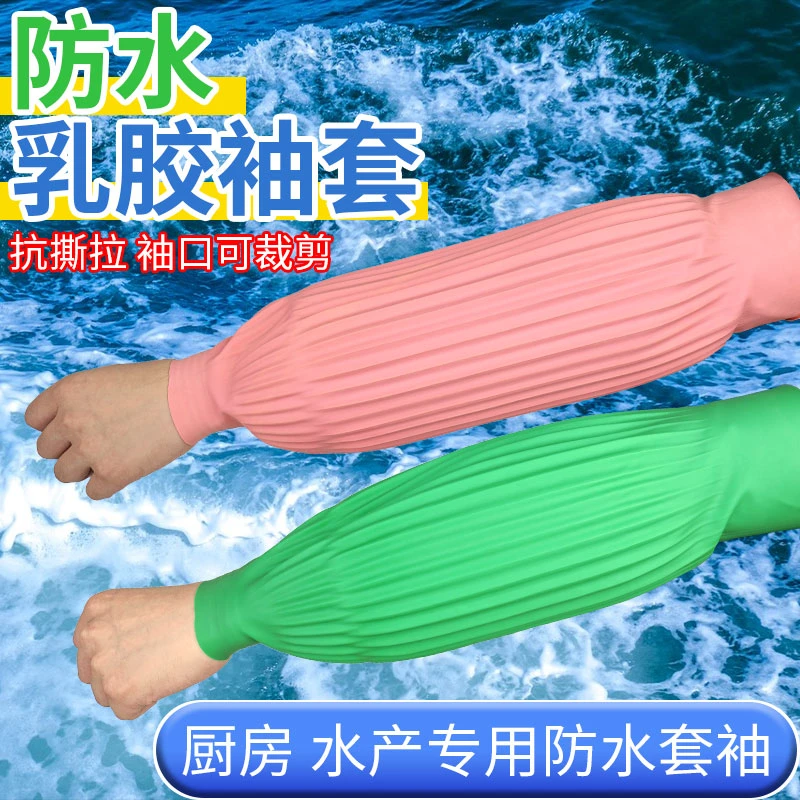乳胶防水防腐蚀套袖耐油耐酸碱皮袖套橡胶护袖厨房水产袖套加长款