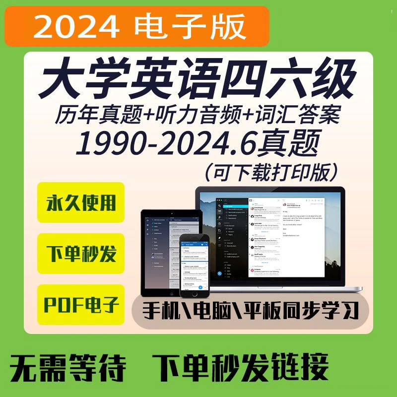 大学英语四六级历年真题试卷核心听力词汇cet46PDF版Word电子资料