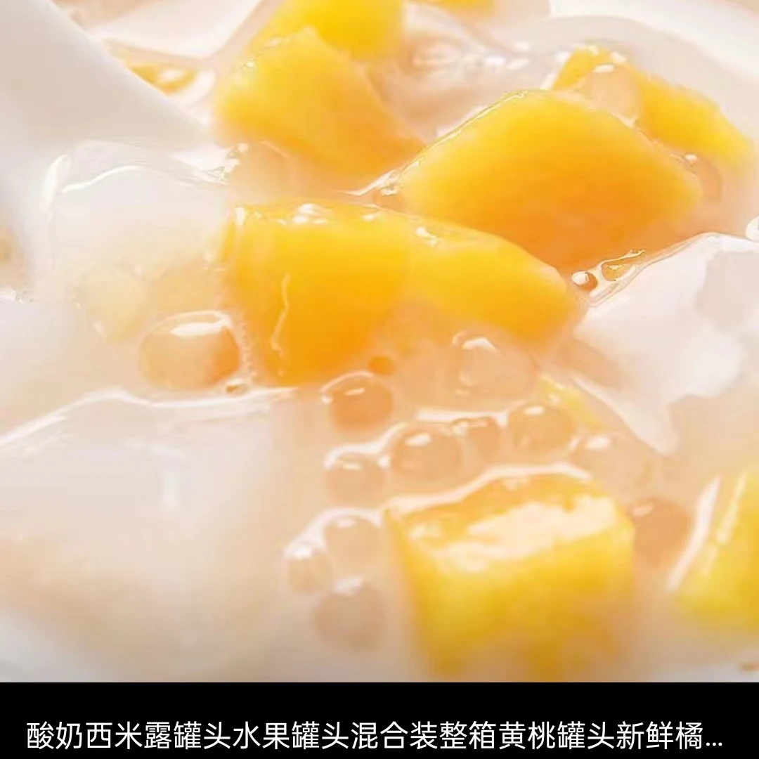 【张家港送货上门】酸奶西米露黄桃罐头