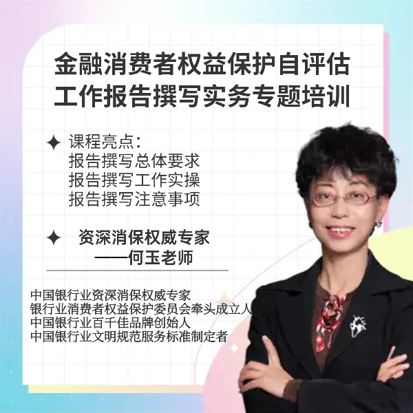 金融消费者权益保护自评估工作报告撰写实务专题培训