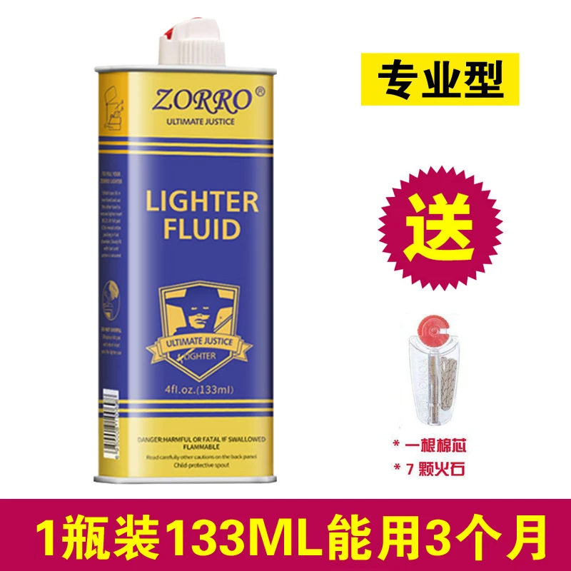ZORRO【佐罗原厂耗材】煤油打火机通用耗材133*1打火机油优质口粮