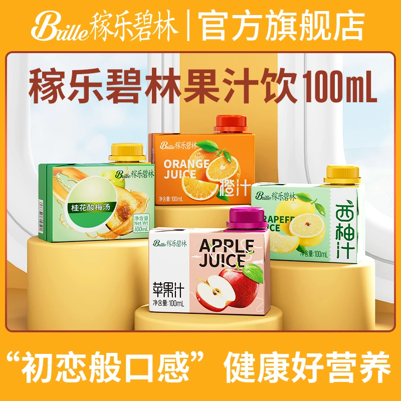 稼乐碧林果汁100mL*24盒橙汁苹果汁西柚汁葡萄汁健康浓缩果汁饮料