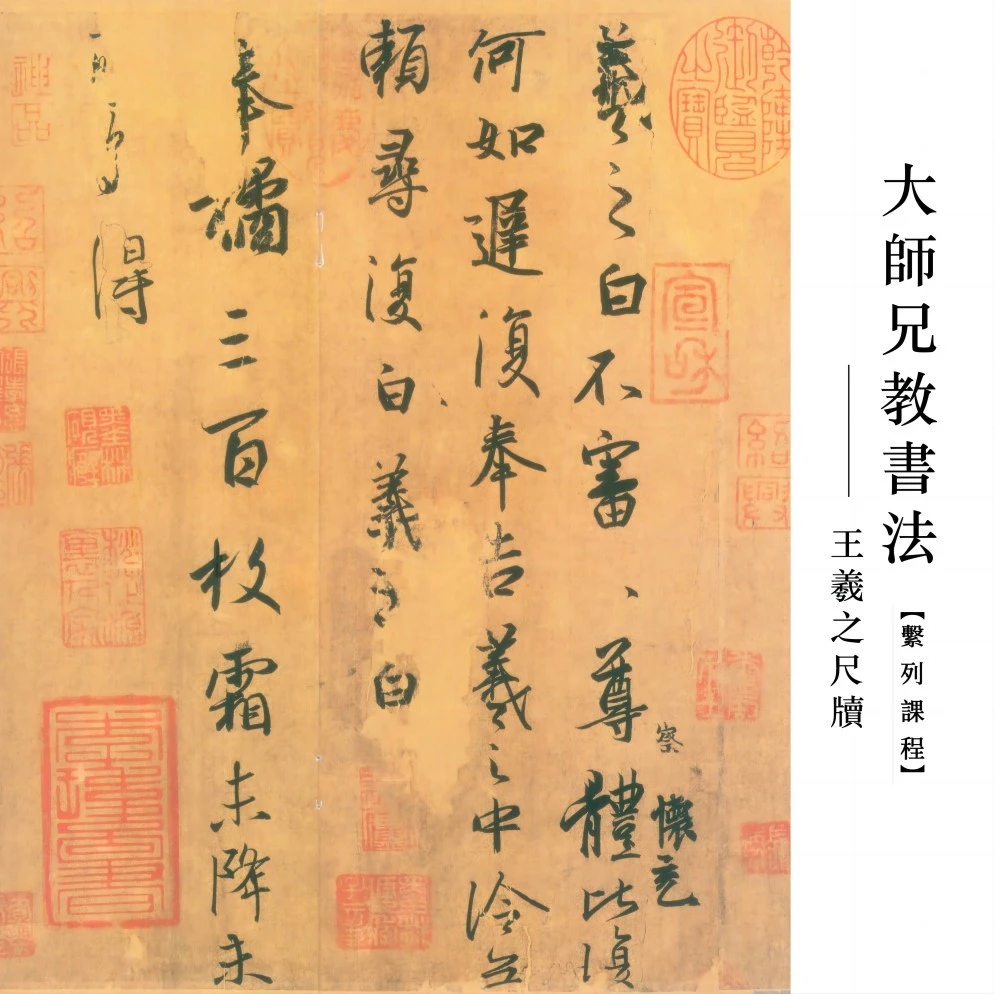 《王羲之尺牍》精讲课程