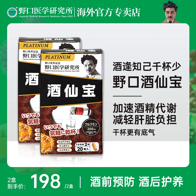 【拍一发二】野口医学研究所酒仙宝酒前酒后醒酒 20粒/盒