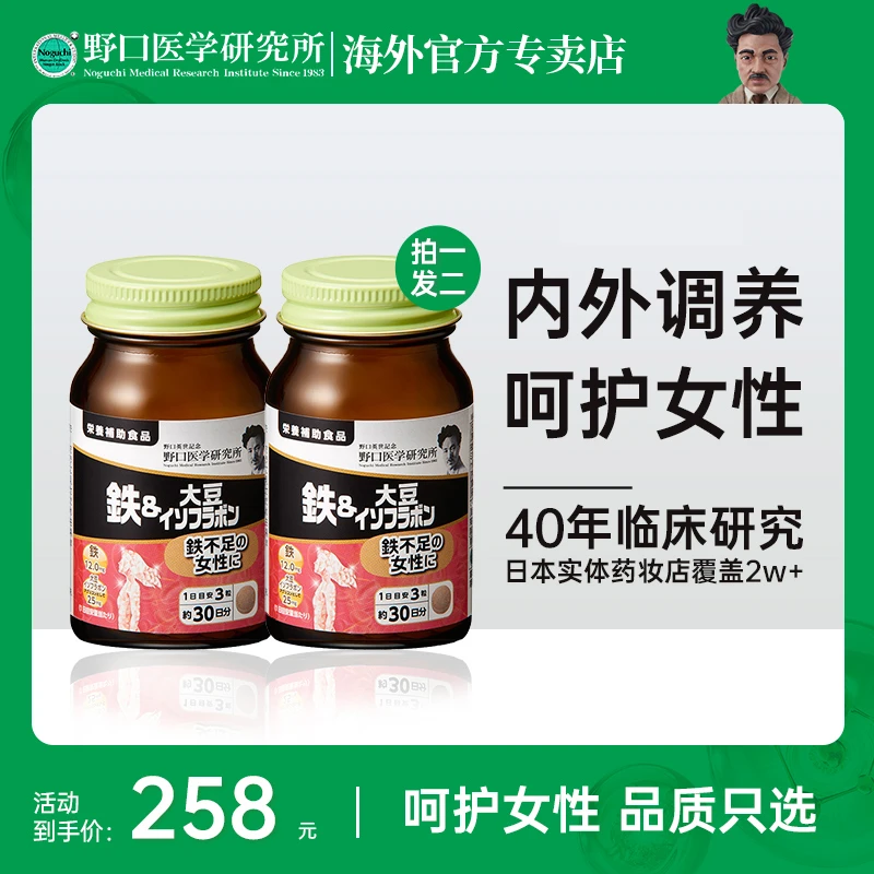 【拍一发二】野口医学研究所原装进口铁&大豆异黄酮维生素C90片/瓶