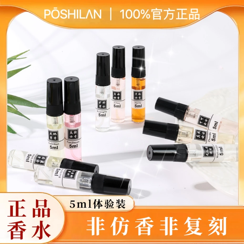 珀诗兰香氛馆【正品香水体验装5ml】男士女士留香清新淡香持久香水