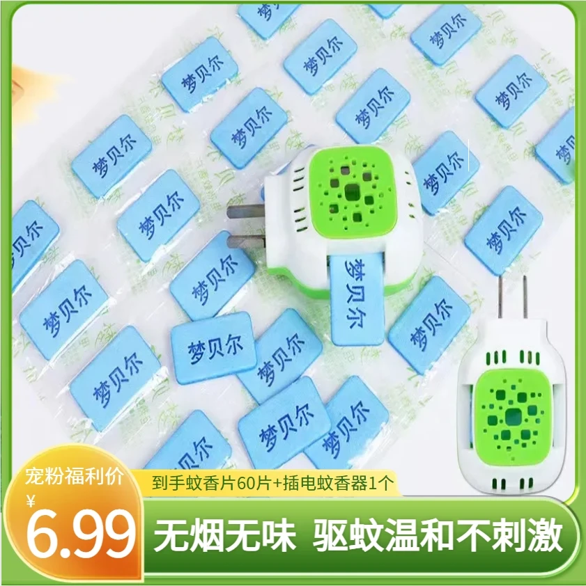 【60片+1个加热器】电热蚊香片驱蚊片防蚊插电加热器插电式灭蚊片