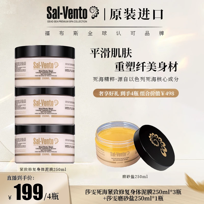 【兰姐粉丝专属】莎雯死海紧致修护身体泥膜250ml×3磨砂盐250ml×1