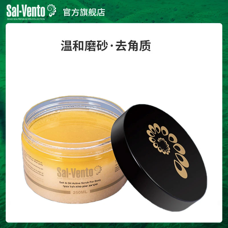 【达人专属】SalVento死海清洁去角质磨砂盐