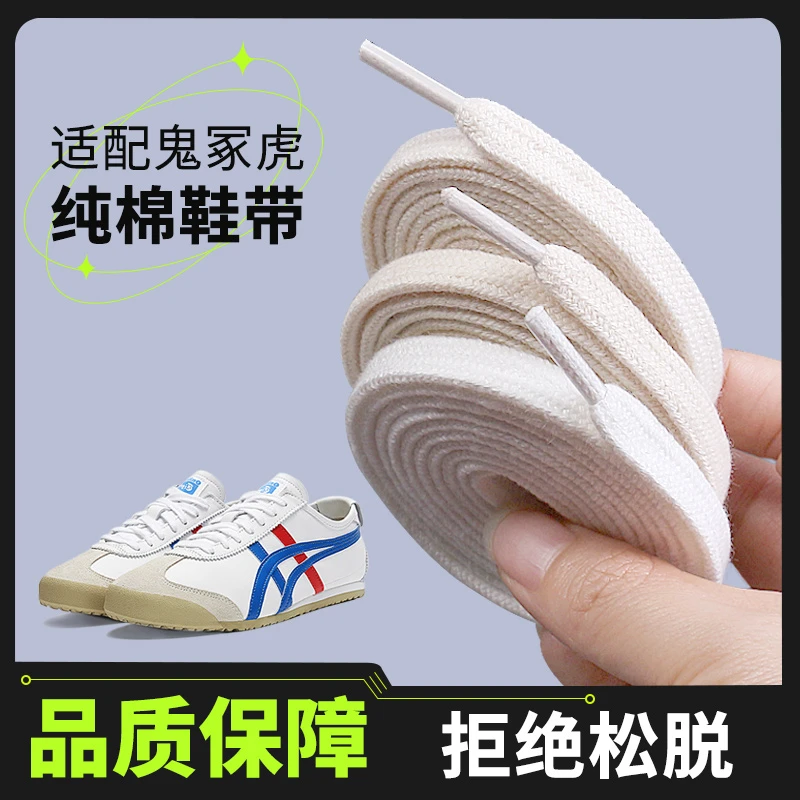 适配鬼冢虎鞋带tiger亚瑟士小白鞋专用男女款运动鞋黑白色扁鞋绳