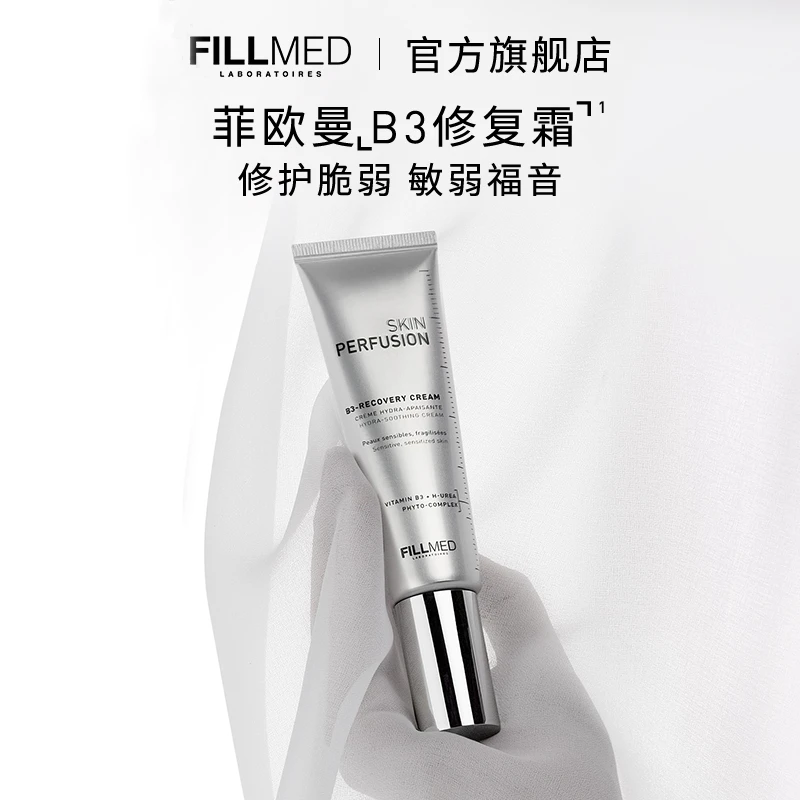 【FILLMED】菲欧曼复合修复乳B3修复霜敏感肌修红舒缓