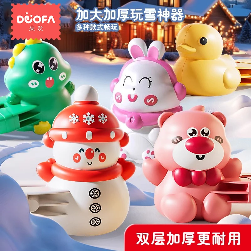 DUOFA/朵发雪球夹子儿童玩雪工具加厚卡通模具冬天下雪打雪仗神器