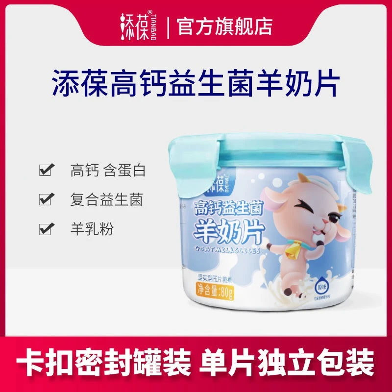 添葆羊奶片奶贝益生菌儿童奶制品零食密封罐独立包装80克奶香足