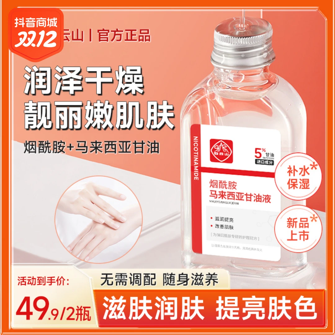 白云山马来西亚烟酰胺甘油改善干燥提亮润肤保湿弹润补水滋润精华