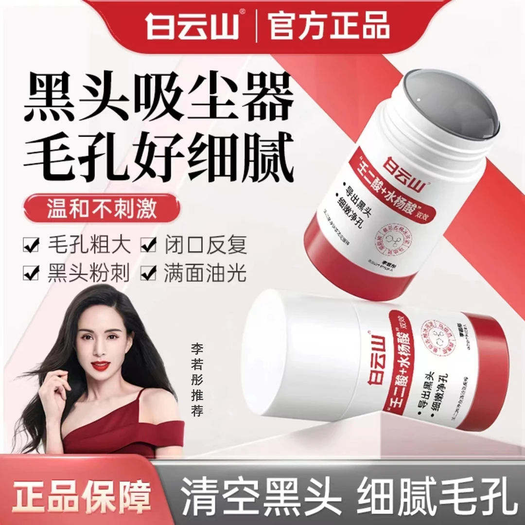 白云山壬二酸烟酰胺清洁棒改善毛孔粗大清洁黑头闭口吸尘不刺激a1
