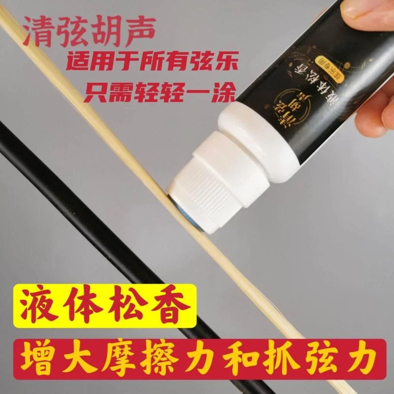 液体松香弦乐弓毛用二胡板胡京胡小提琴配件专业无尘