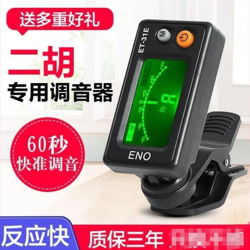 正品伊诺二胡调音器初学二胡专用电子校音器 31E机芯灵敏专业配件