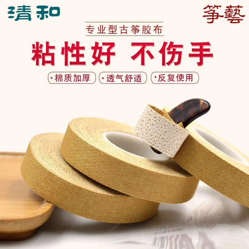古筝胶布臻选型 儿童成人专业五米透气彩色琵琶古筝指甲专用胶布