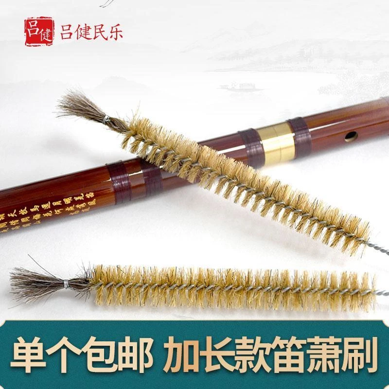 吕健乐器升级版竹笛刷 笛子箫清理毛刷内壁灰尘 配件厂家直销