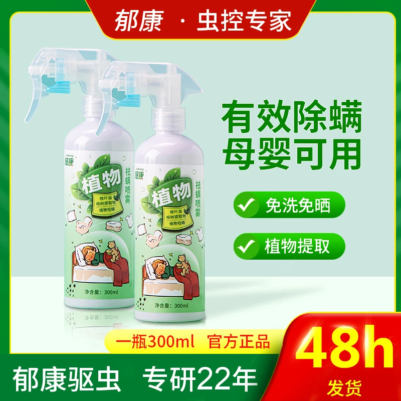 郁康家用灭螨神器植物除螨喷雾除螨5瓶 家用驱螨祛螨免洗免晒环保
