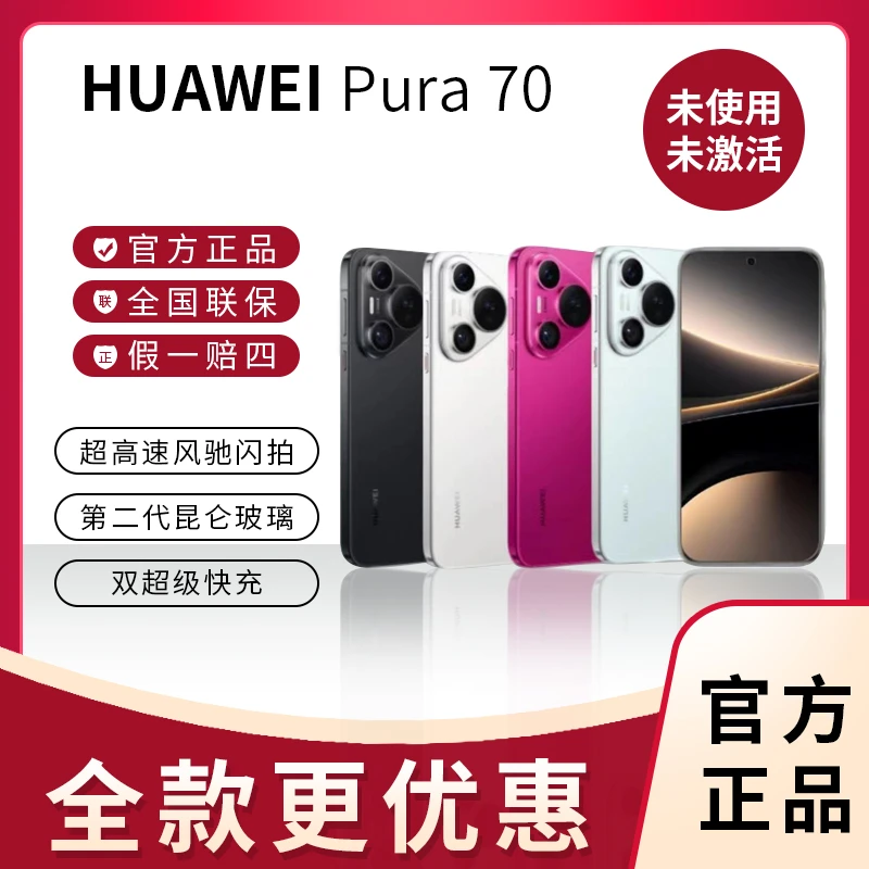 未拆封 Huawei/华为 华为Pura70手机