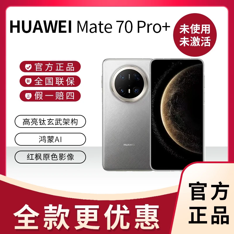 未拆封 Huawei/华为 Mate 70Pro+手机新款双卡