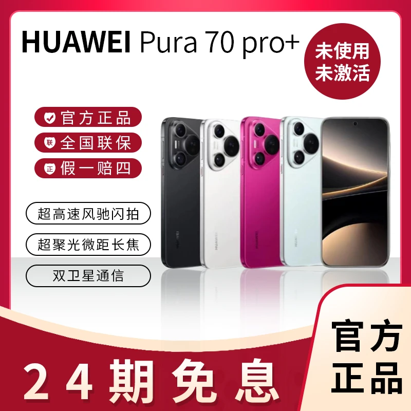 未拆封 Huawei/华为 24期免息 华为Pura70Pro+手机
