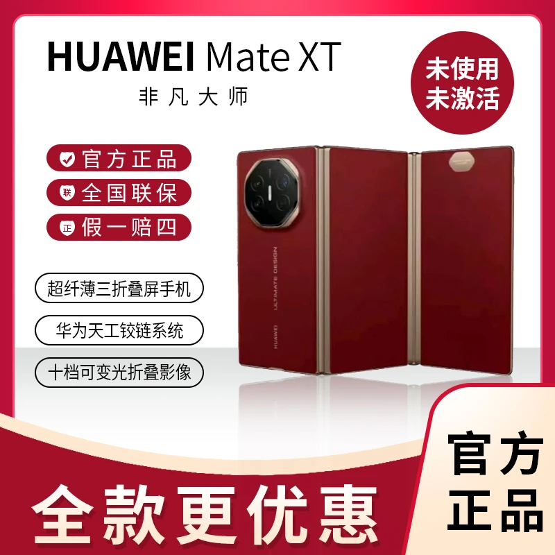 未使用 Huawei/华为 华为Mate XT非凡大师三折叠屏手机
