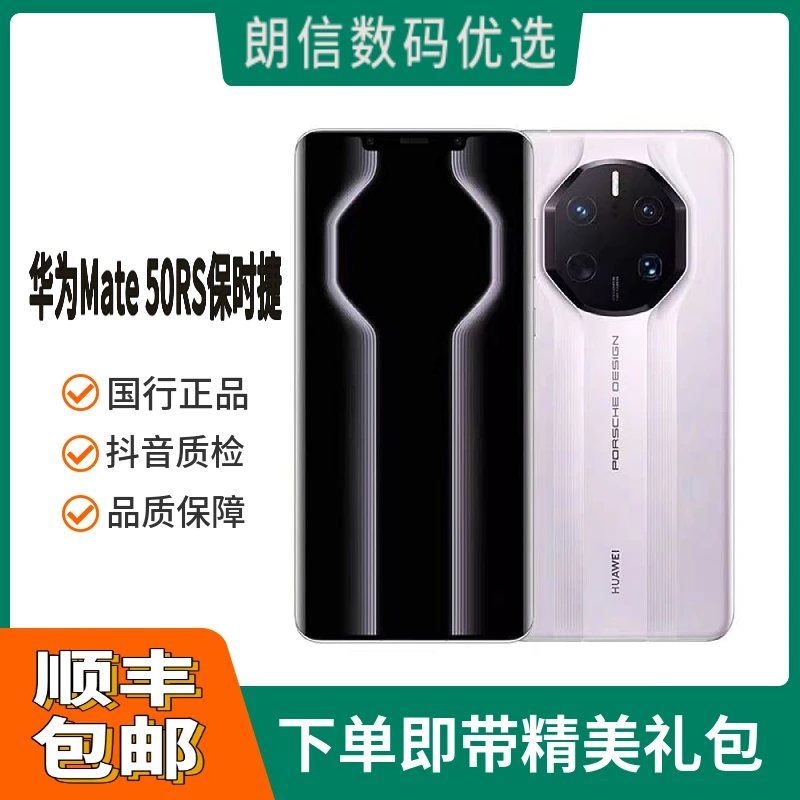 99新 Huawei/华为 朗信数码优选 华为Mate 50RS保时捷手机