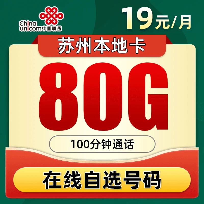 苏州联通19元80G+100分钟5G手机卡大流量上网卡高速不限速电话卡