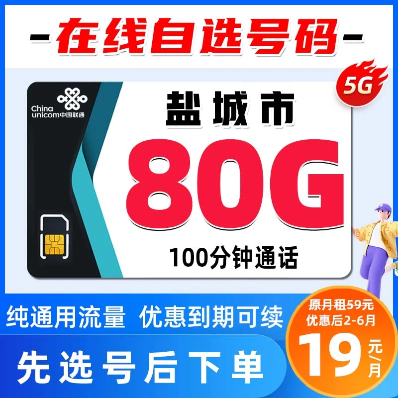 盐城联通19元80G+100分钟5G手机卡大流量上网卡高速不限速电话卡