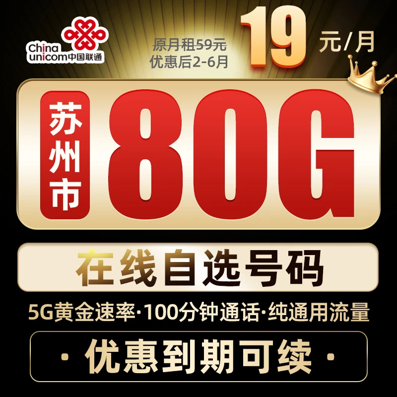 苏州联通19元80G+100分钟5G手机卡大流量上网卡高速不限速电话卡