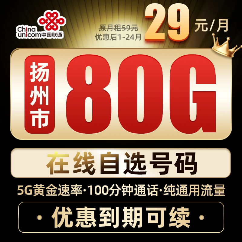 扬州联通80G+100分钟5G手机卡大流量上网卡高速不限速本地电话卡