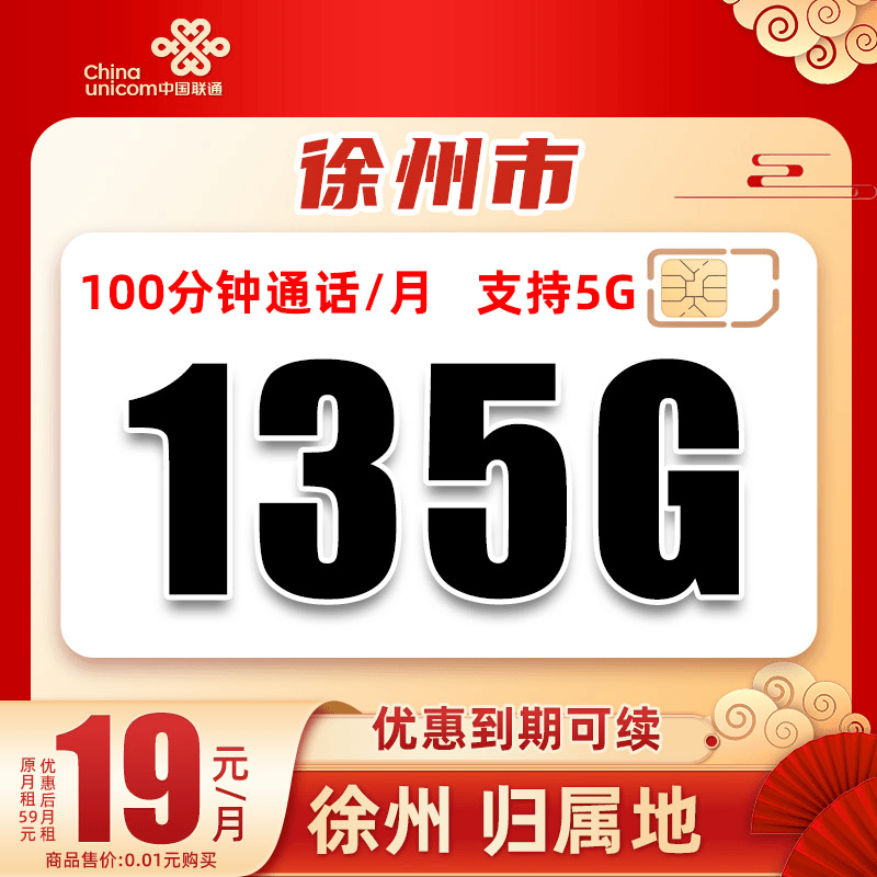 【徐州】联通19元135G+100分钟高速手机卡大流量上网卡不限速电话卡