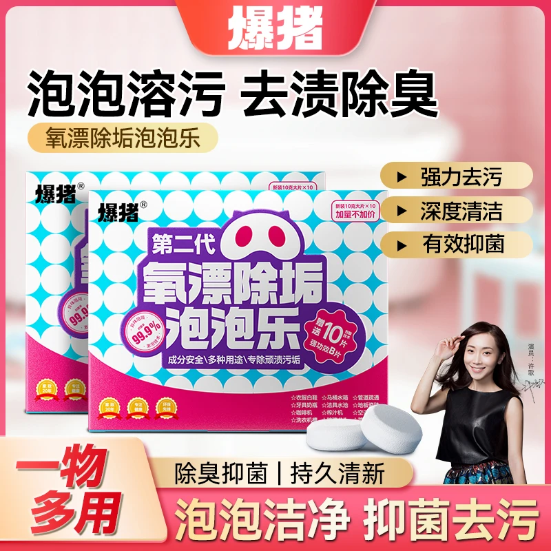 爆猪氧漂除垢泡泡乐活氧清洁泡腾片强力去污抑菌家居清洁剂-ab01