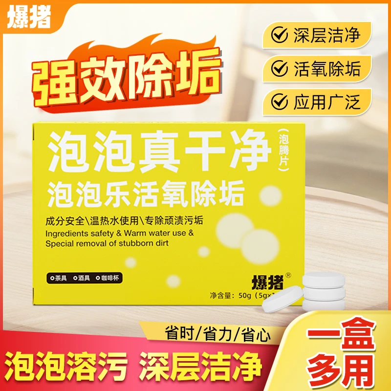 【官方正品】爆猪活氧除垢泡腾片茶垢清洁剂去污去水垢清洗剂jx01