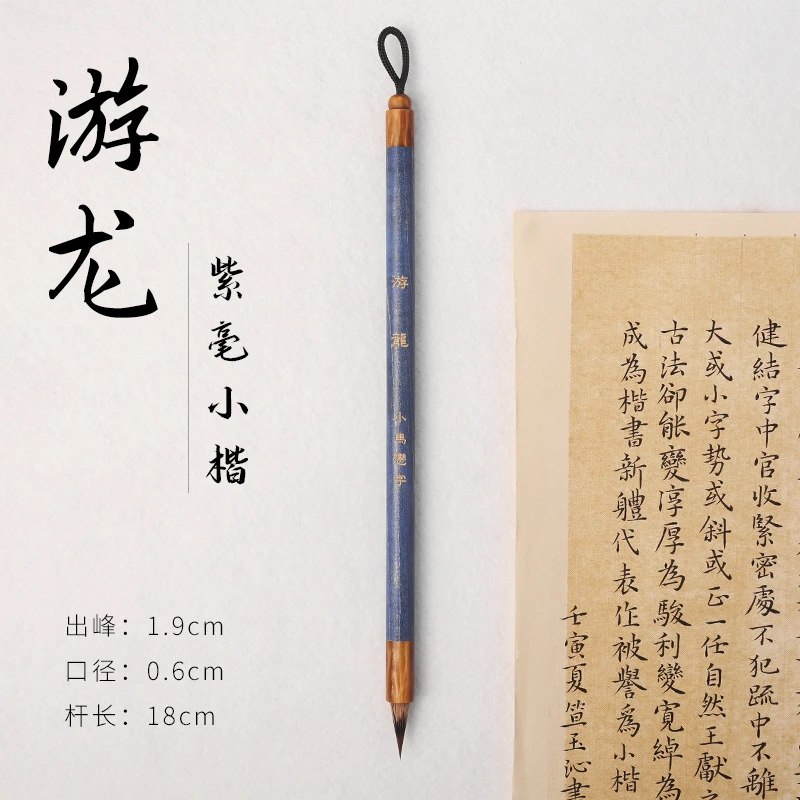 【小马✨恋字】游龙  狼兔兼毫小楷毛笔  文征明小楷 小行书毛笔