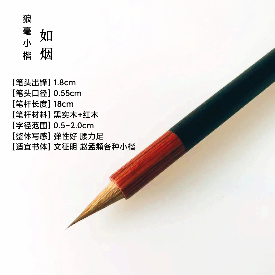 【周笔房笔庄】如烟狼毫小楷毛笔适合各种小楷字帖 出锋1.8口径0.55