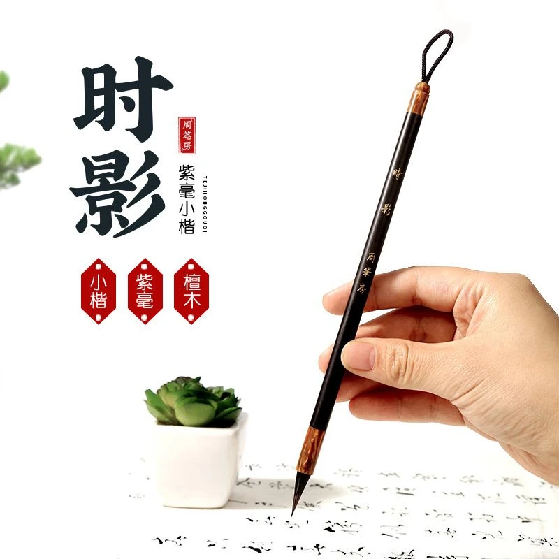 【又见君专属】时影纯黑尖紫毫小楷廋金体毛笔文徵明赵孟頫小楷字帖