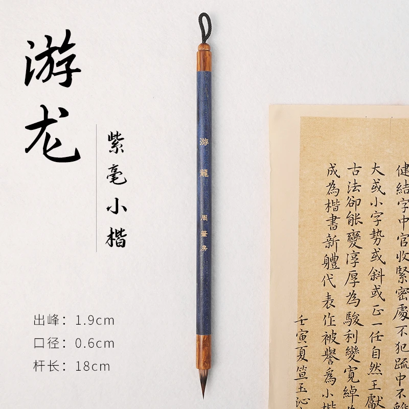 【 茉柒柒专属】游龙  狼兔兼毫小楷毛笔  文征明小楷 小行书毛笔
