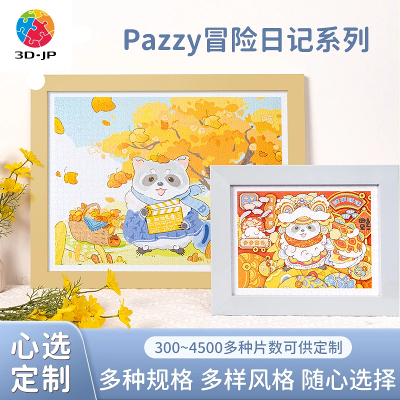 【心选定制】3D-JP平面拼图多规格可选
