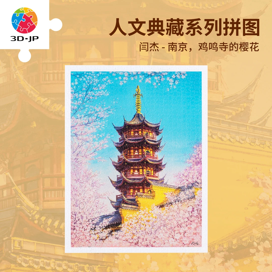 3D-JP 平面塑料拼图1200片墙面装饰閆傑-南京，雞鳴寺的櫻花H3711