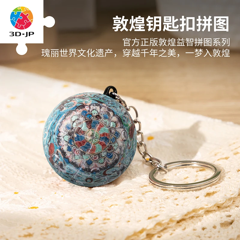 【敦煌】3D-JP 立体拼图24片钥匙扣 莲花飞天藻井A3885