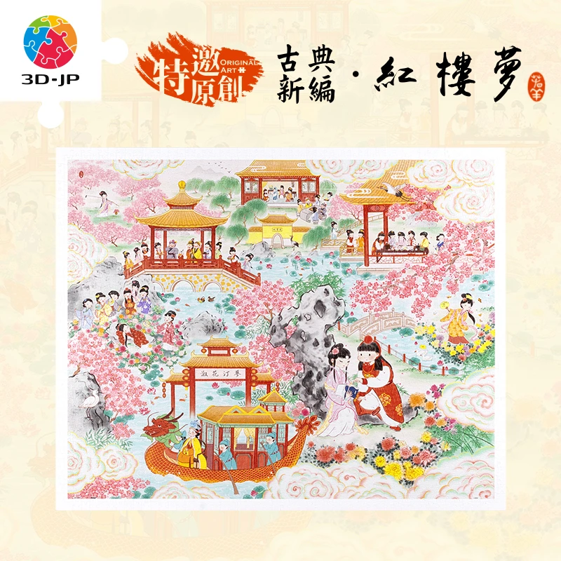 【春羊】3D-JP平面塑料拼图 2000片 红楼梦H3751