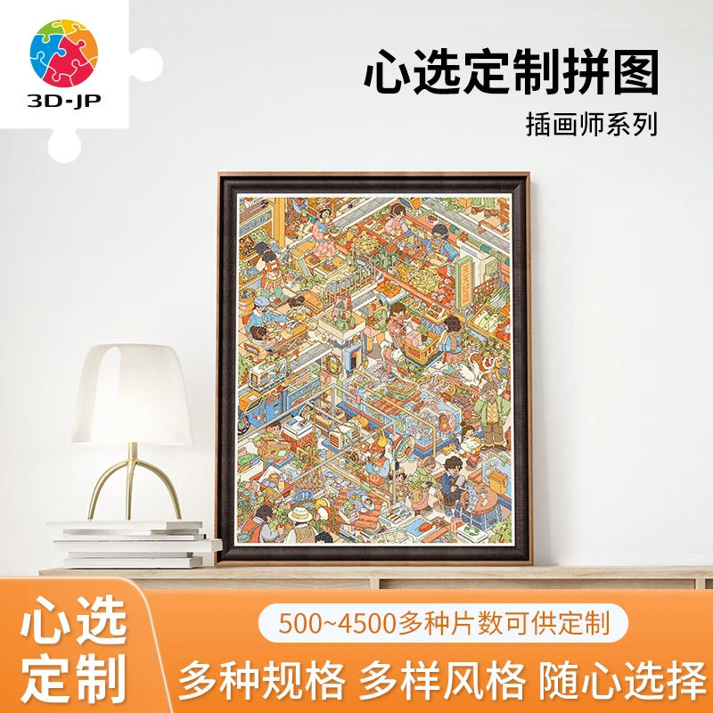 【心选定制】3D-JP平面塑料拼图原创治愈插画